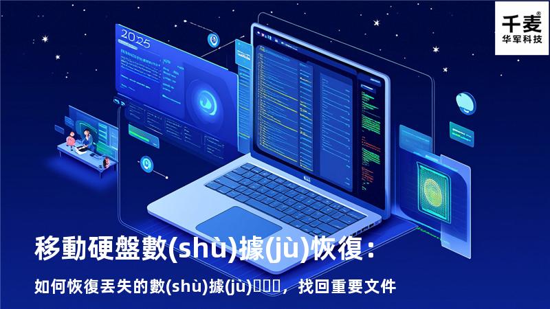 移動硬盤數(shù)據(jù)恢復：如何恢復丟失的數(shù)據(jù)，找回重要文件